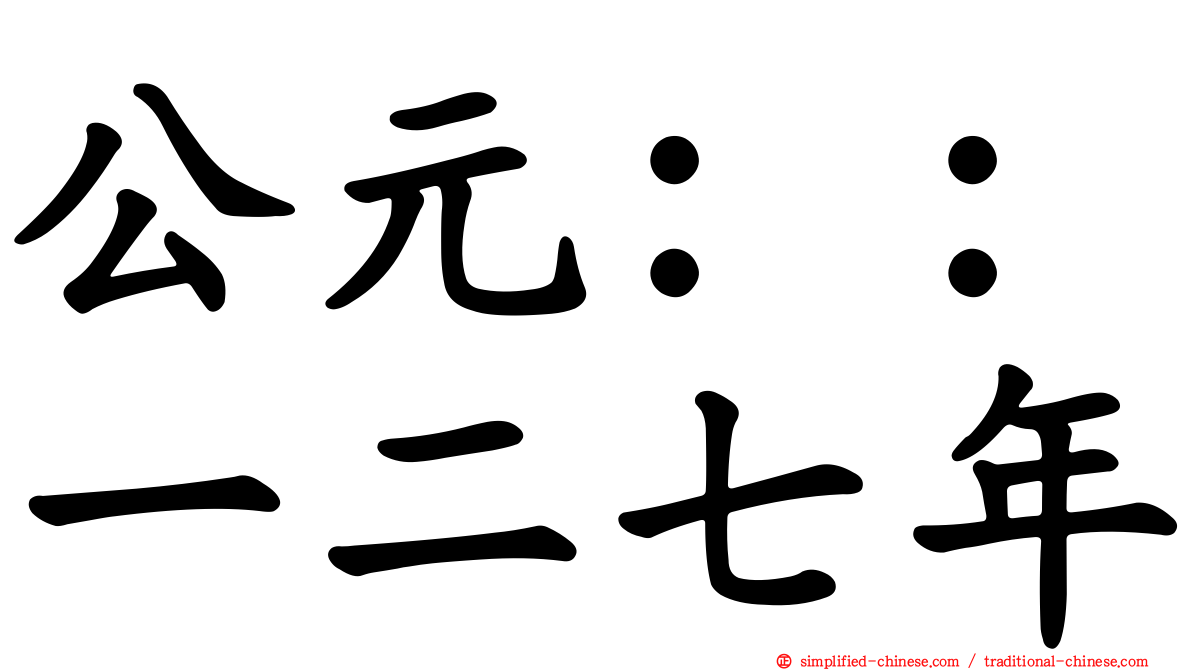 公元：：一二七年