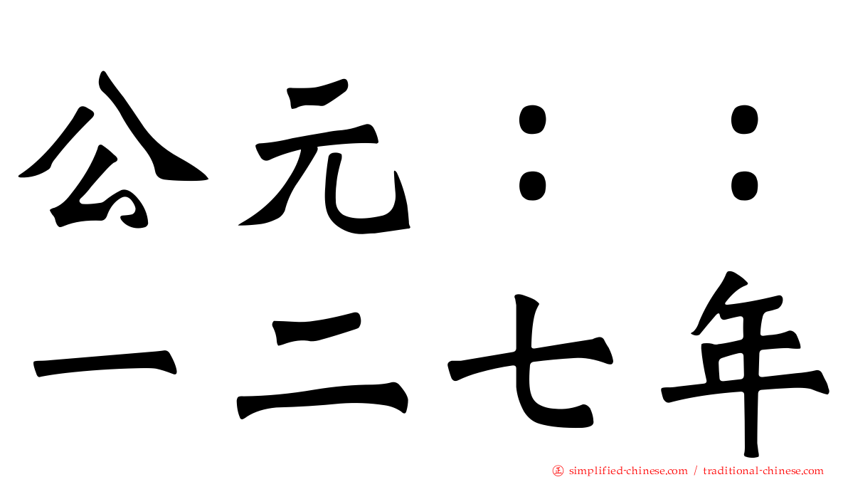 公元：：一二七年