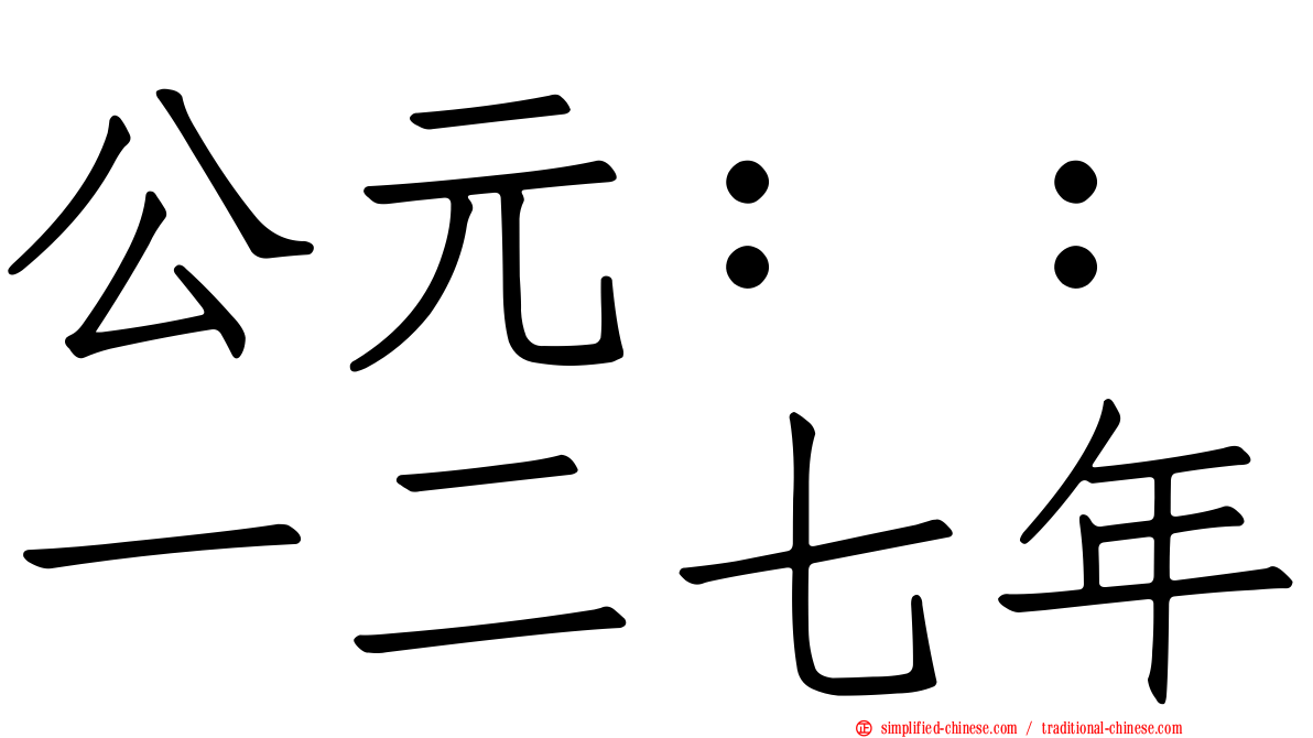 公元：：一二七年