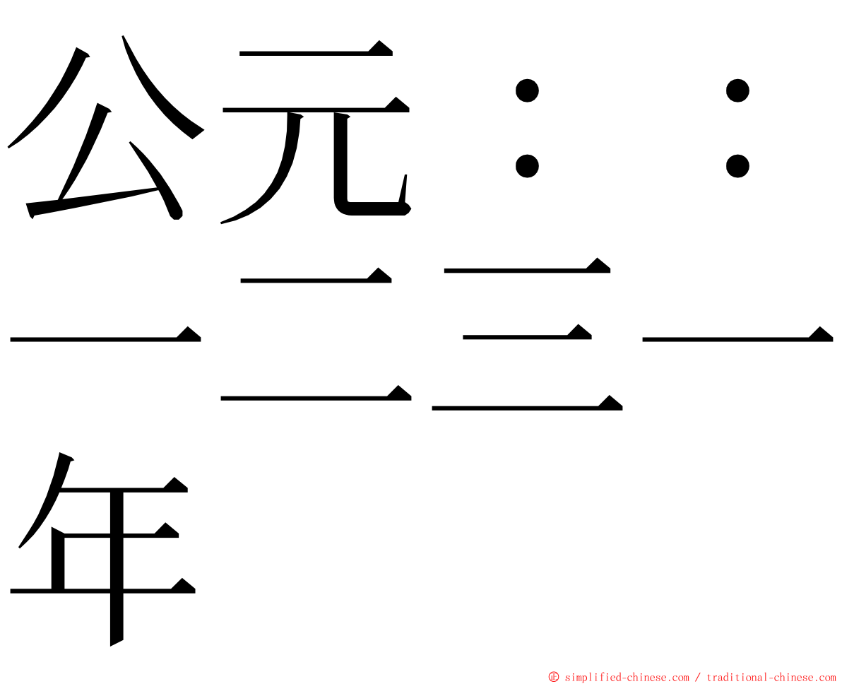 公元：：一二三一年 ming font