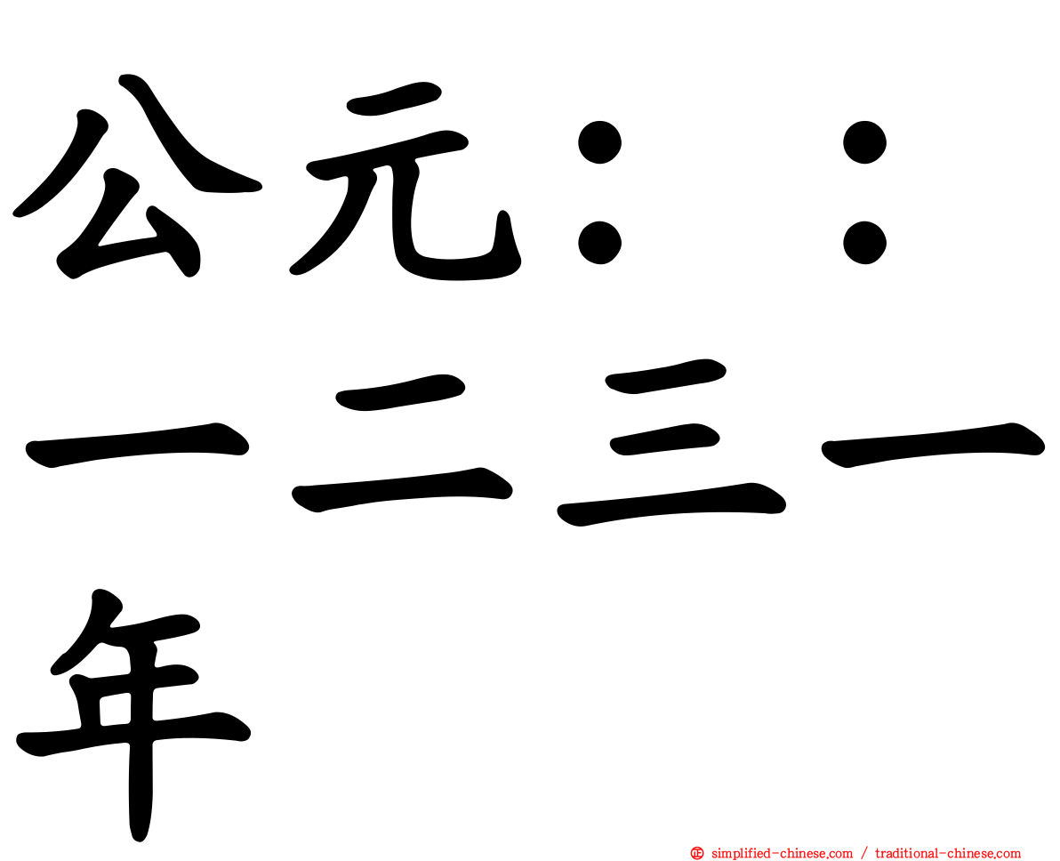 公元：：一二三一年