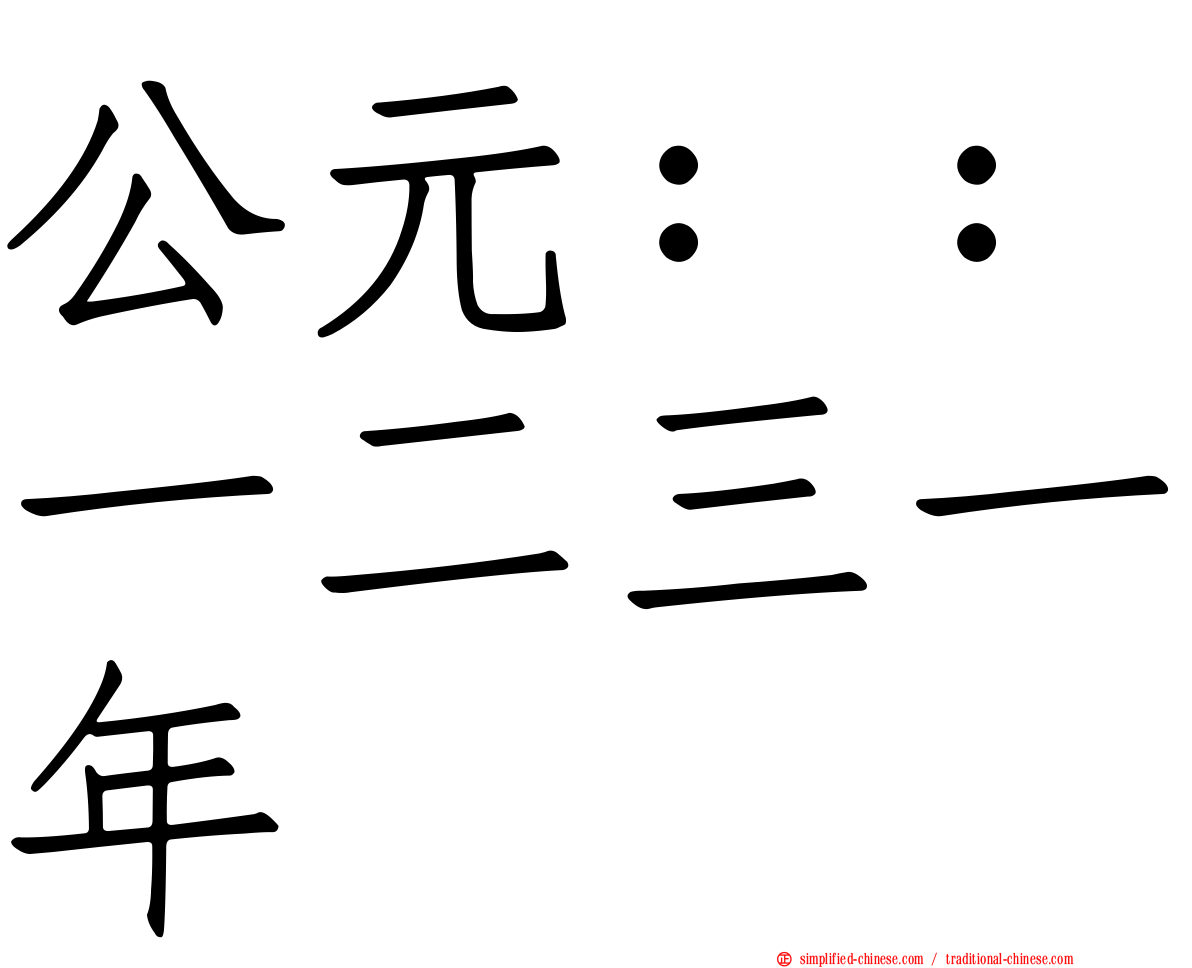 公元：：一二三一年