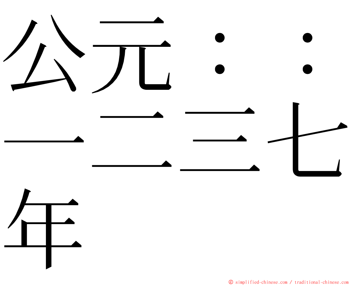 公元：：一二三七年 ming font
