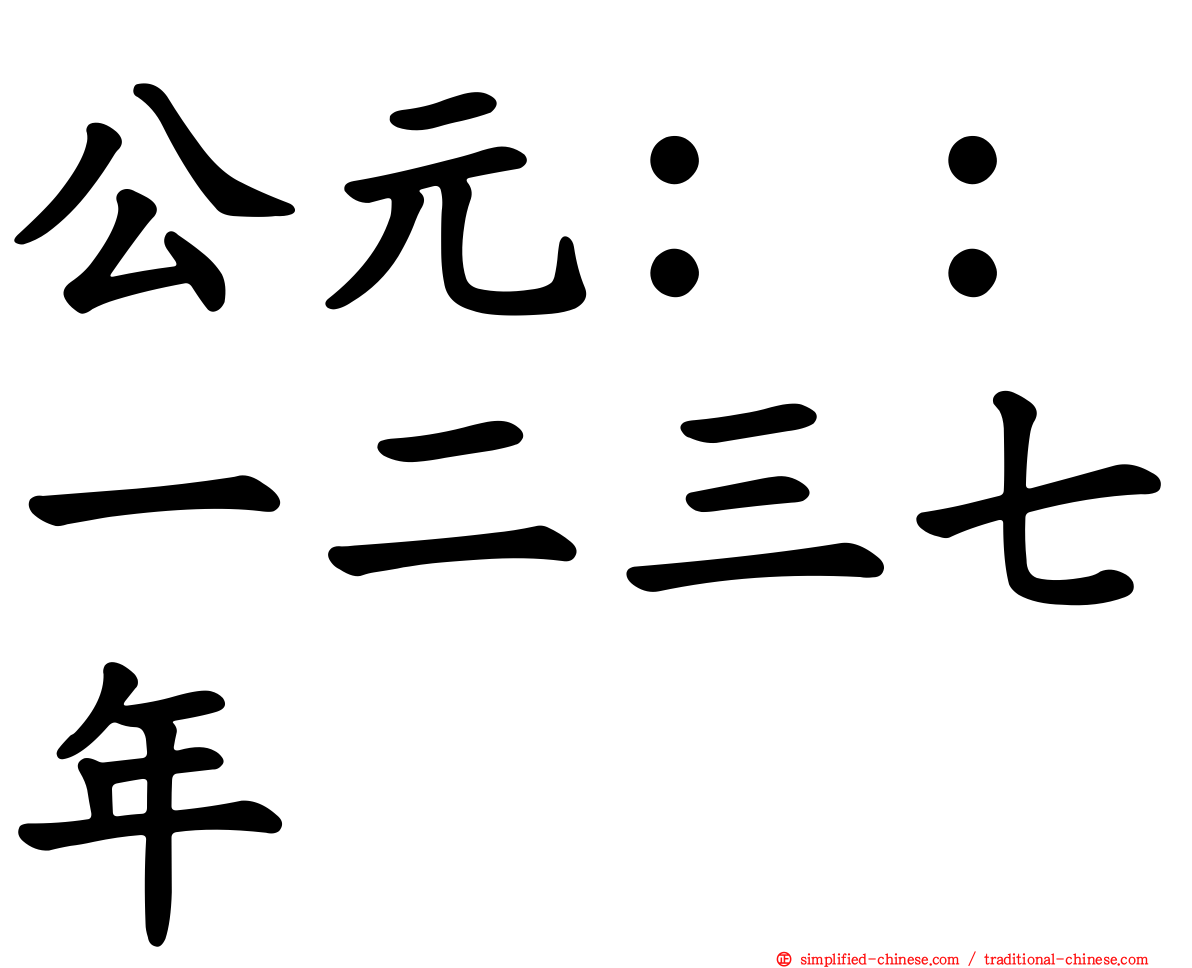 公元：：一二三七年