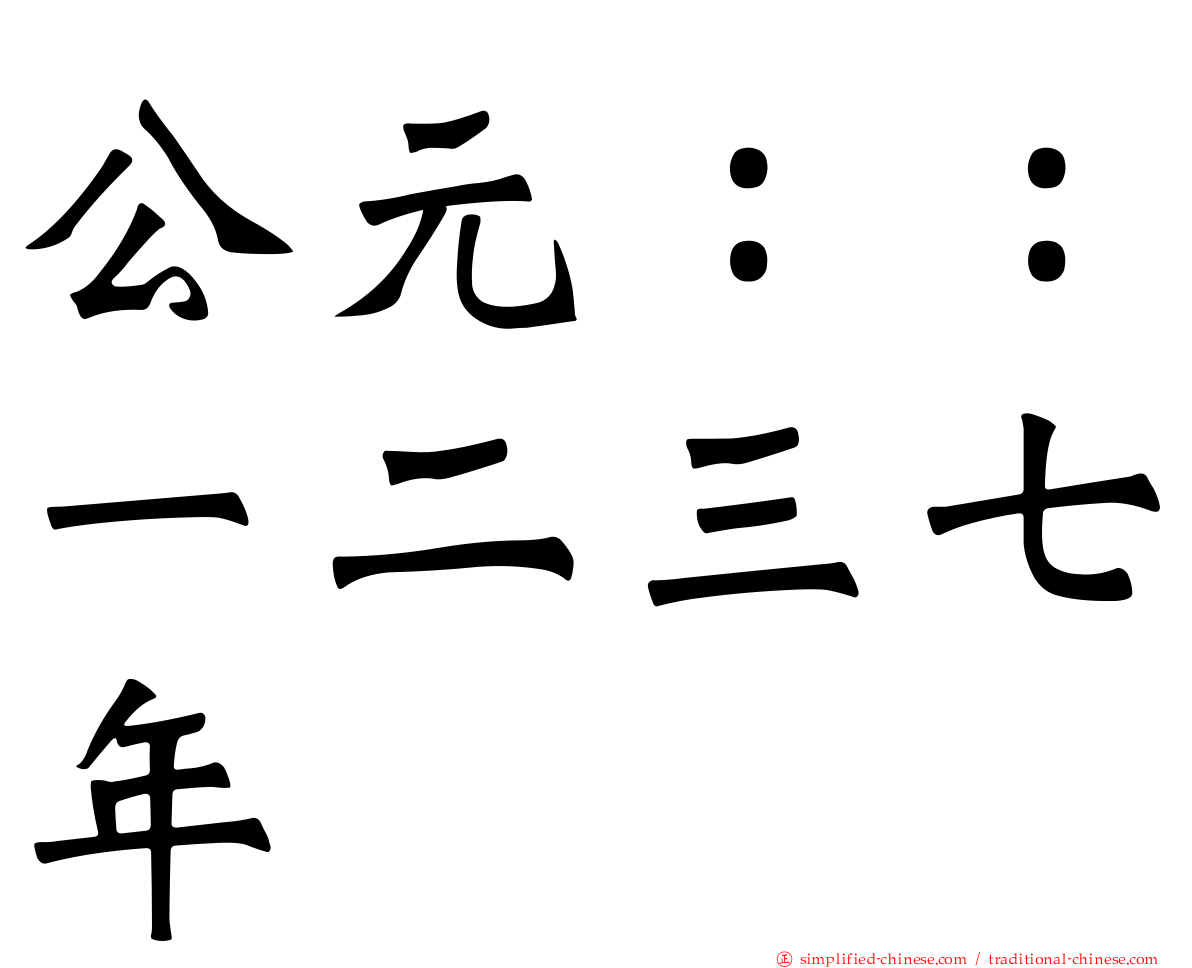 公元：：一二三七年