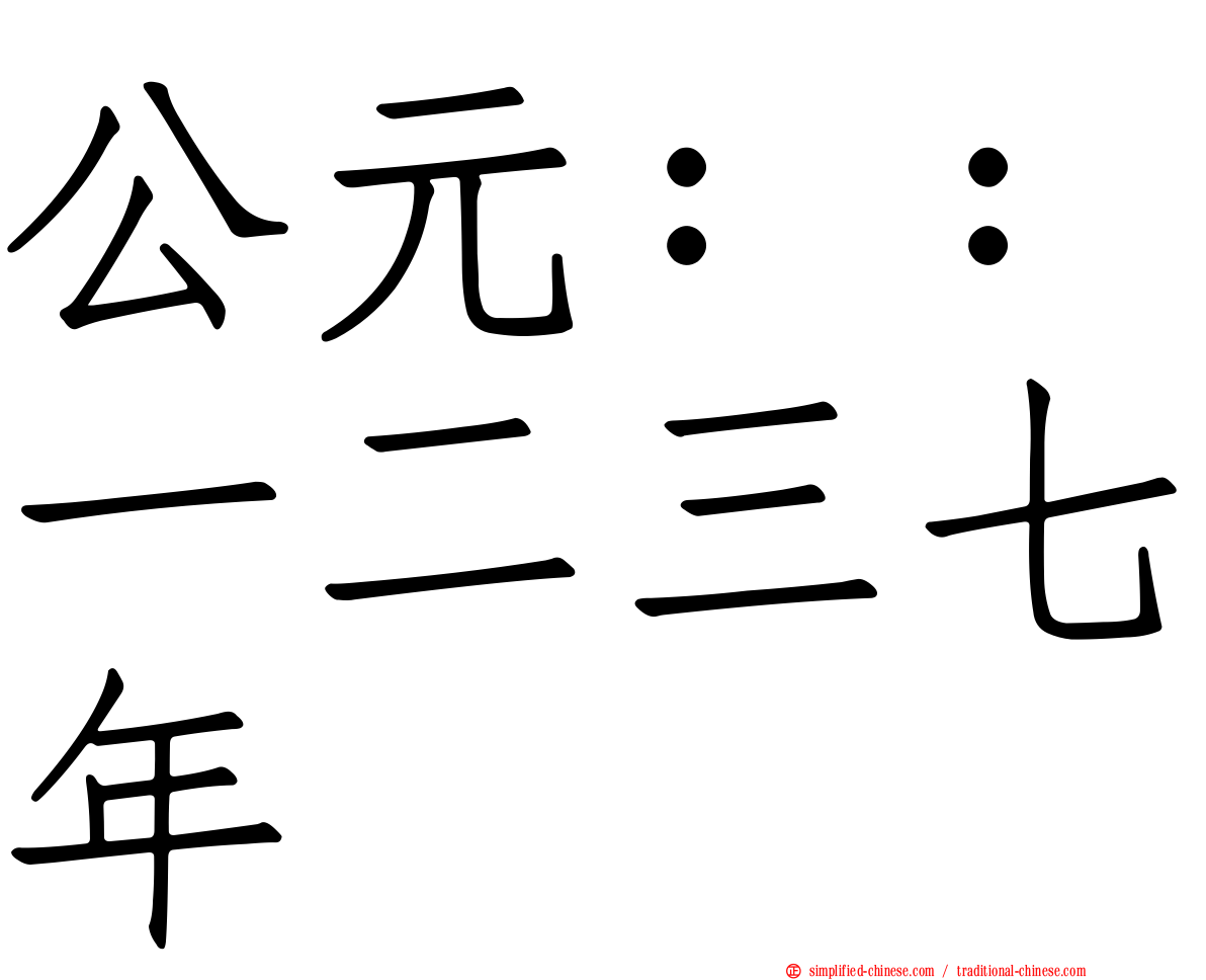 公元：：一二三七年