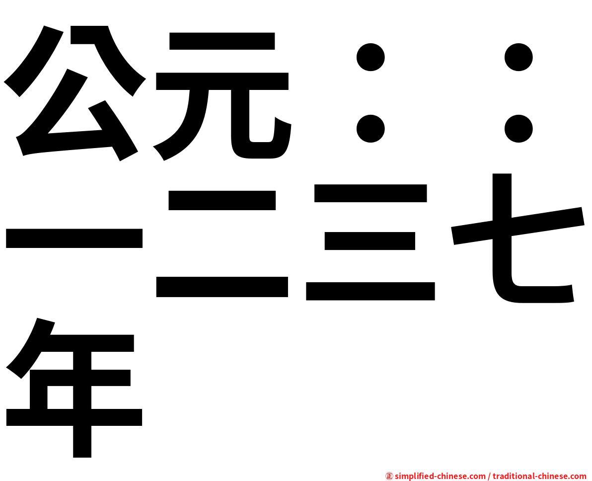 公元：：一二三七年