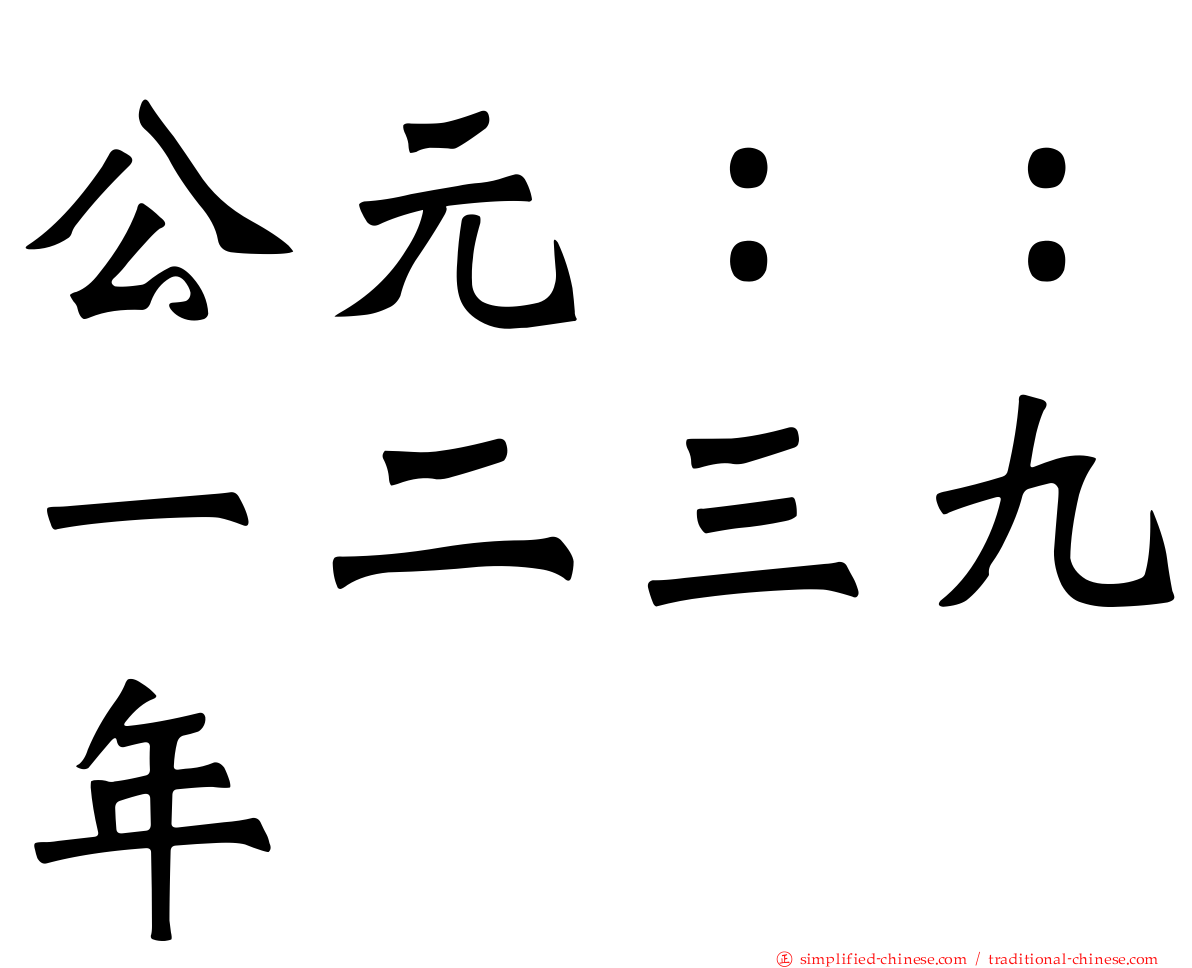 公元：：一二三九年