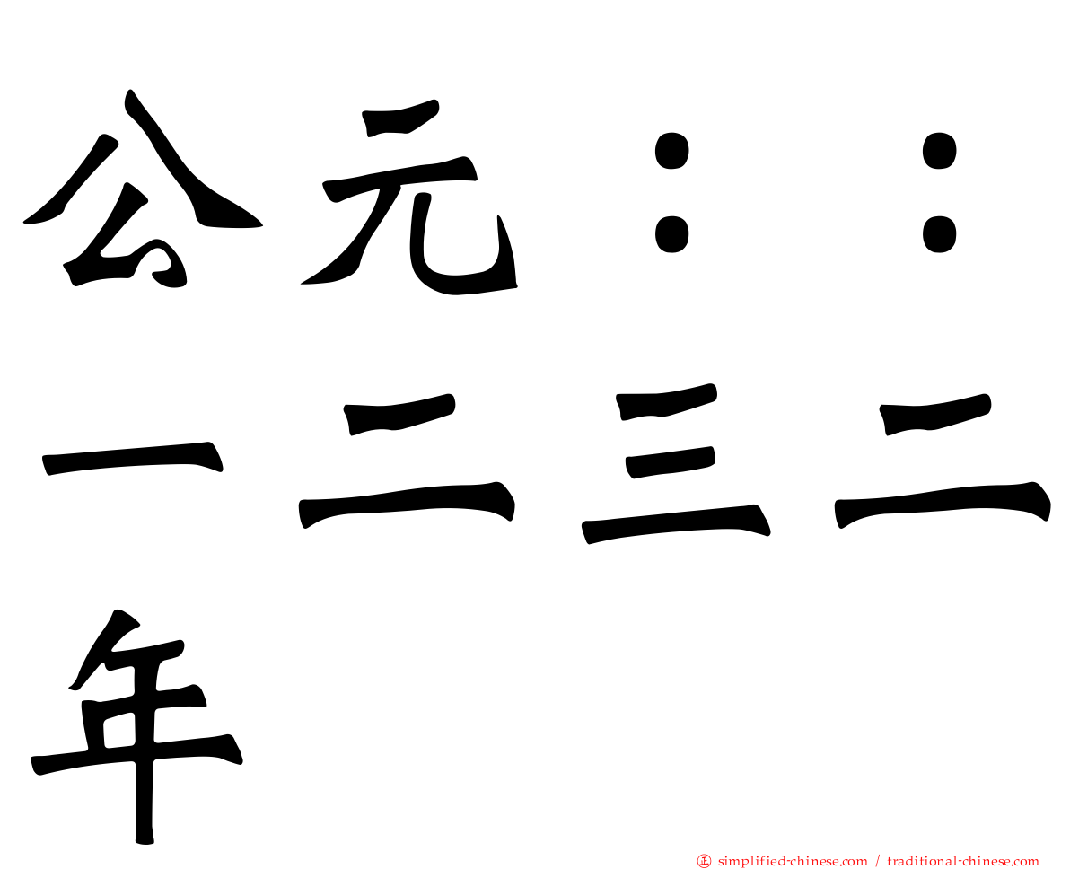 公元：：一二三二年