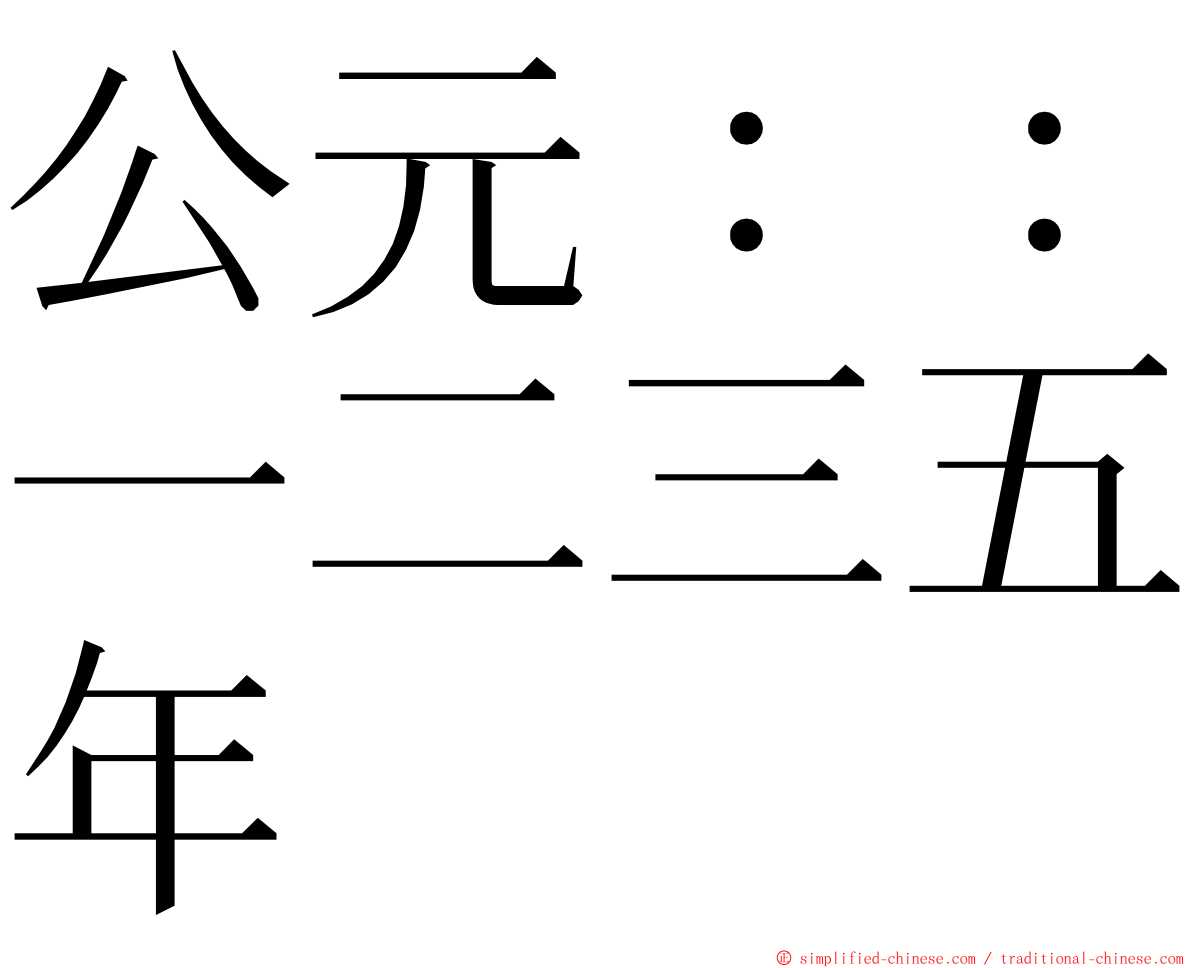 公元：：一二三五年 ming font