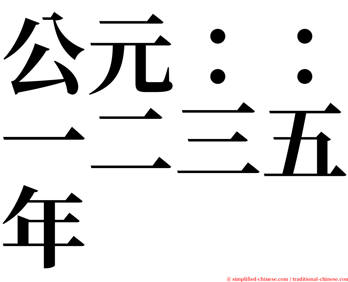公元：：一二三五年 serif font