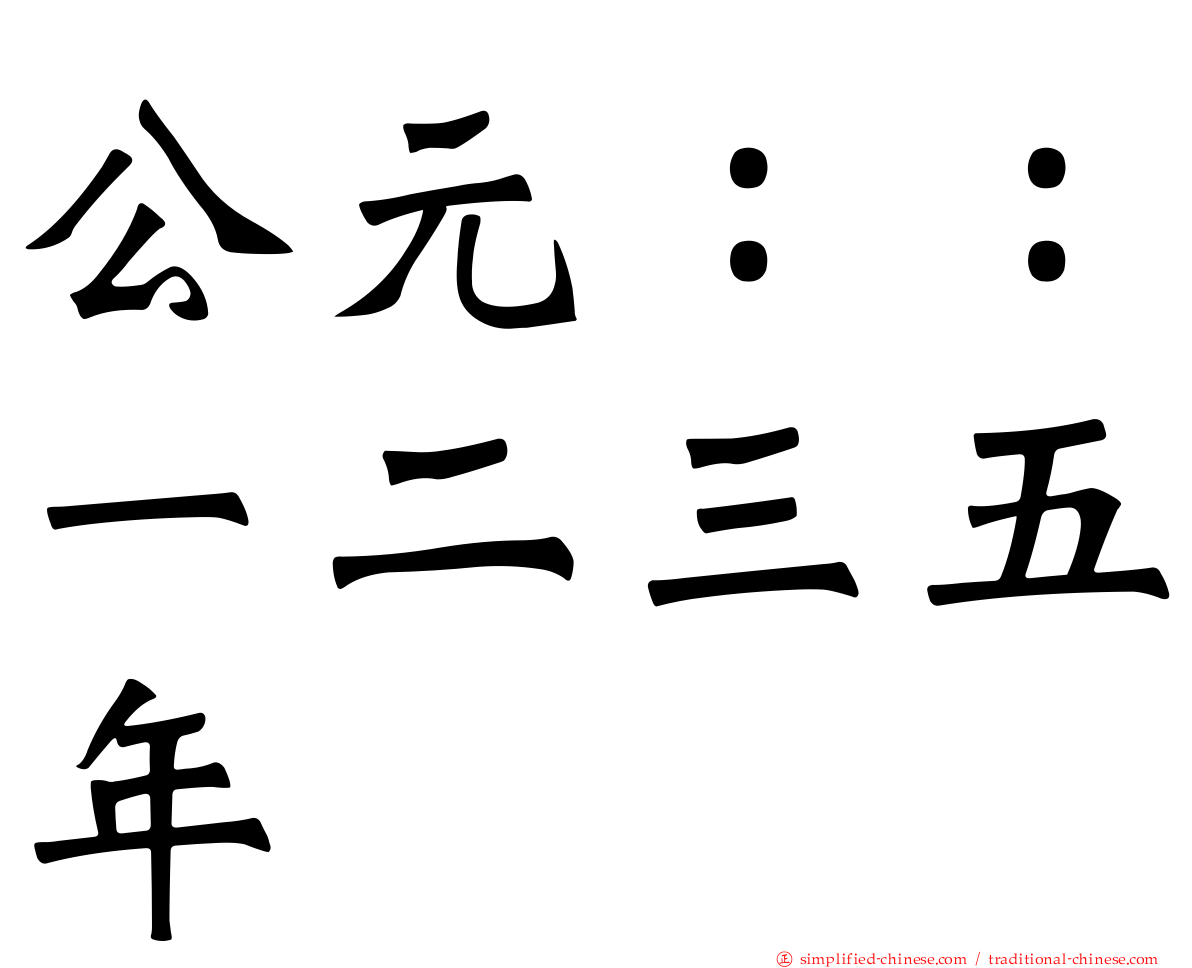 公元：：一二三五年