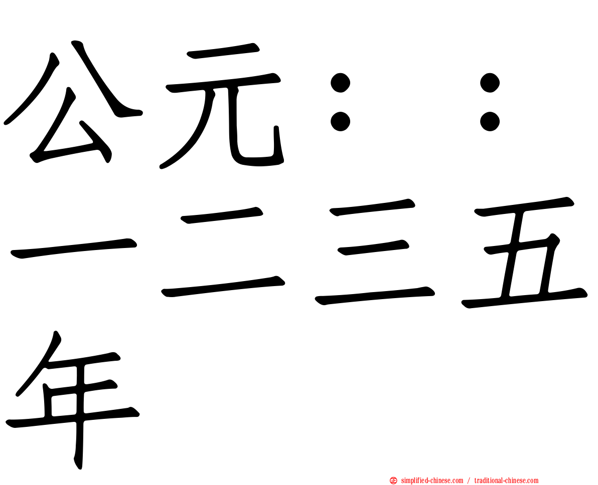 公元：：一二三五年