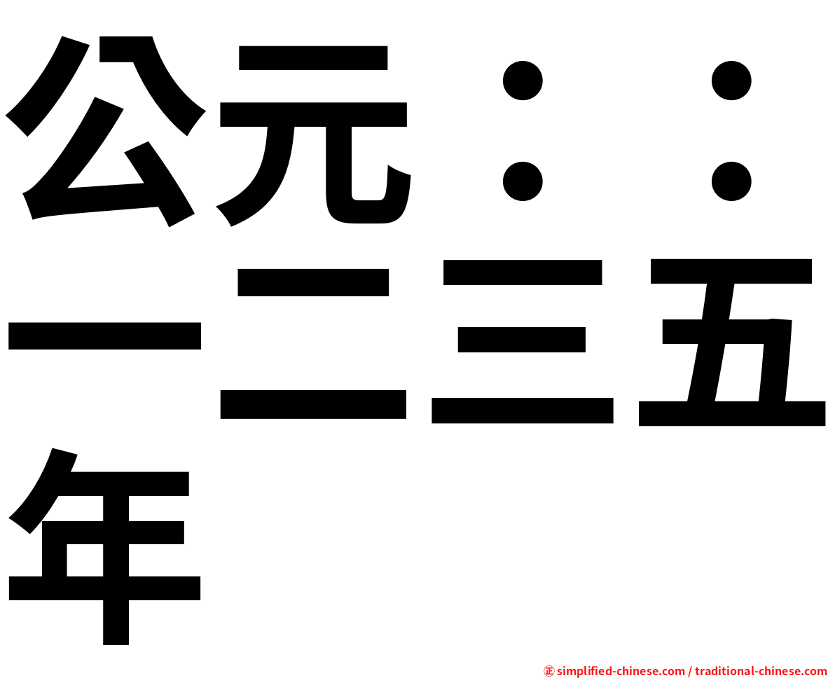 公元：：一二三五年