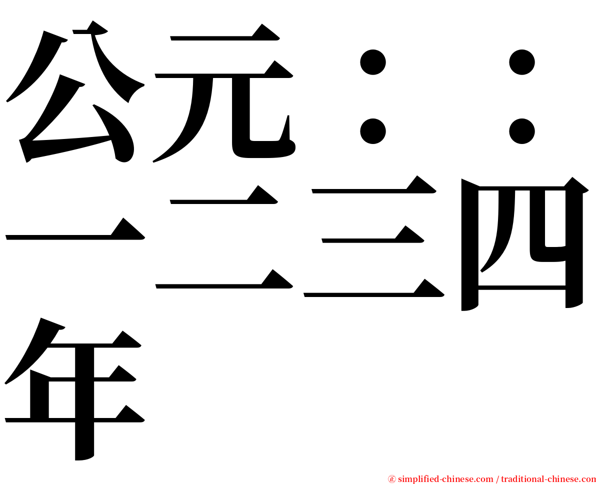 公元：：一二三四年 serif font