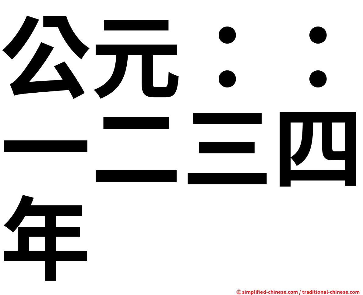 公元：：一二三四年