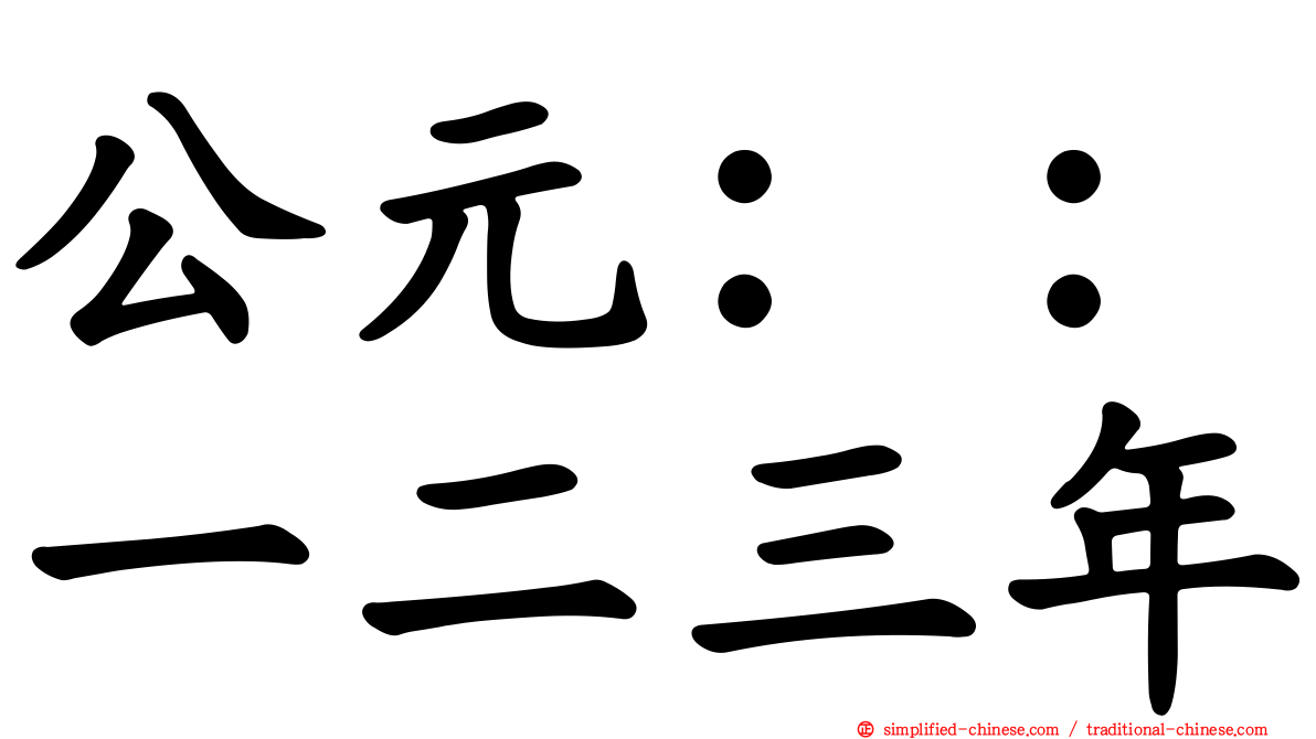 公元：：一二三年
