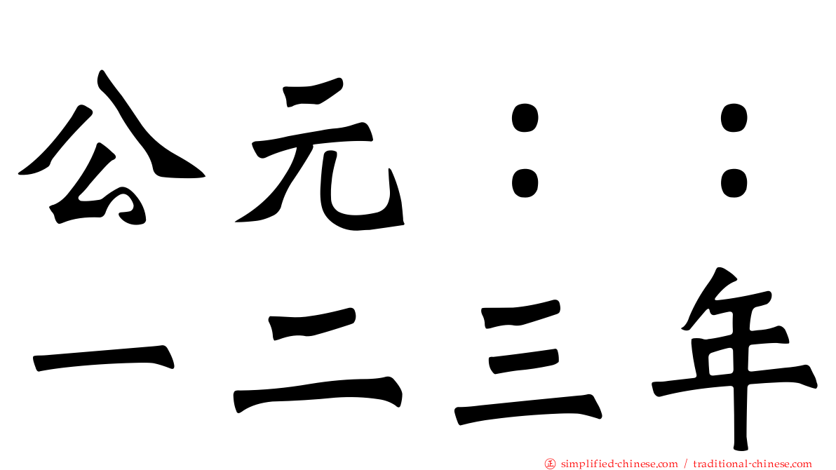 公元：：一二三年