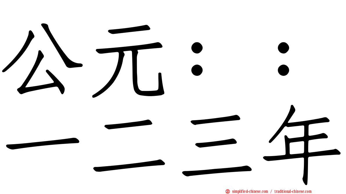 公元：：一二三年