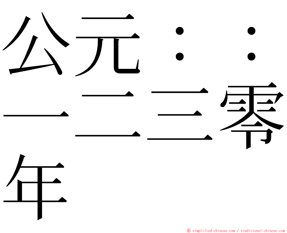 公元：：一二三零年 ming font