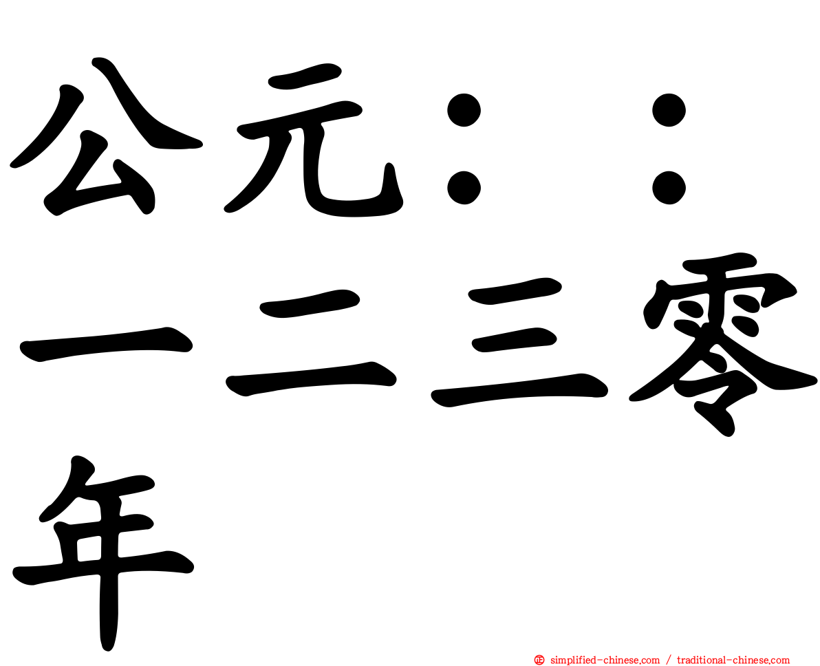 公元：：一二三零年