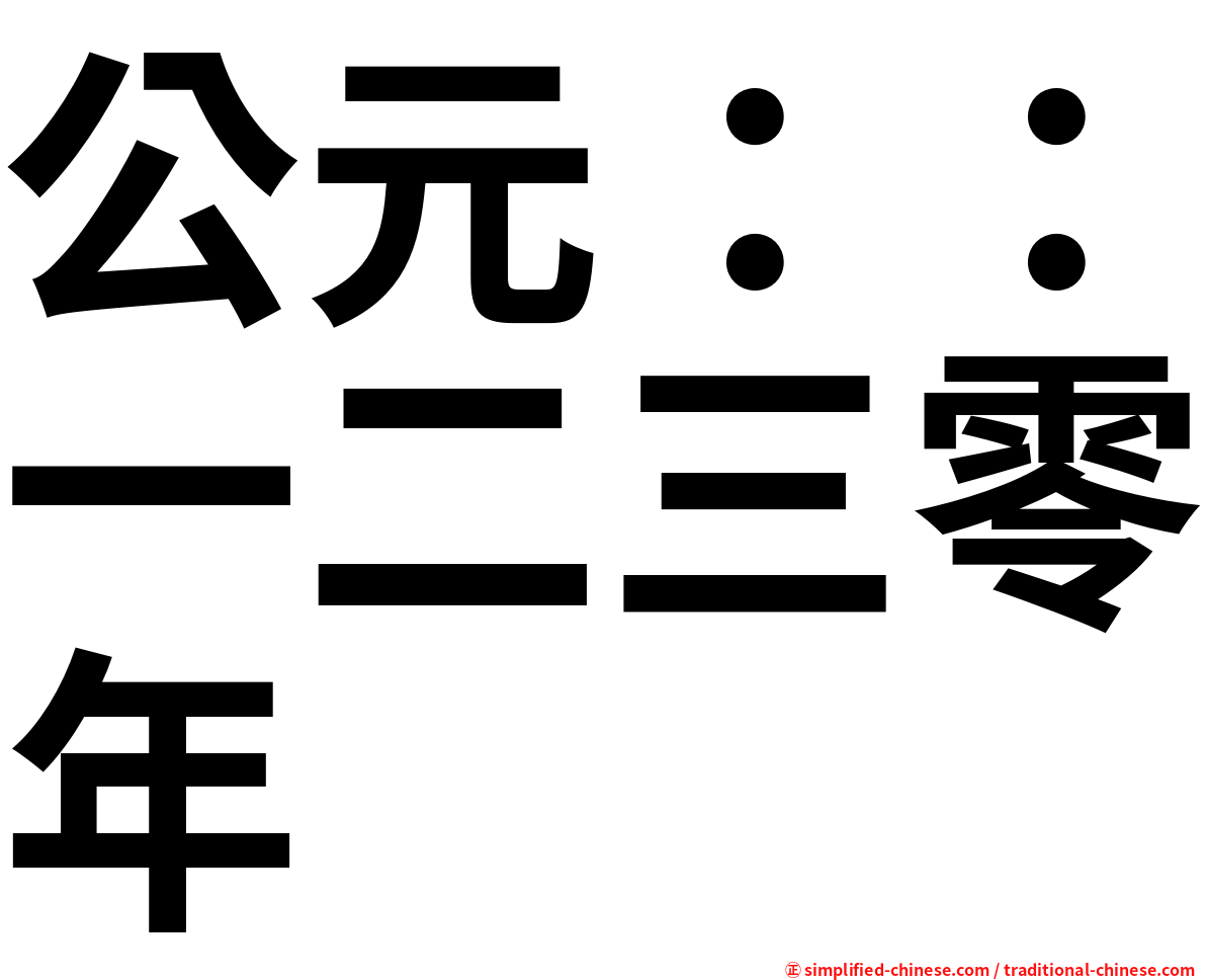 公元：：一二三零年
