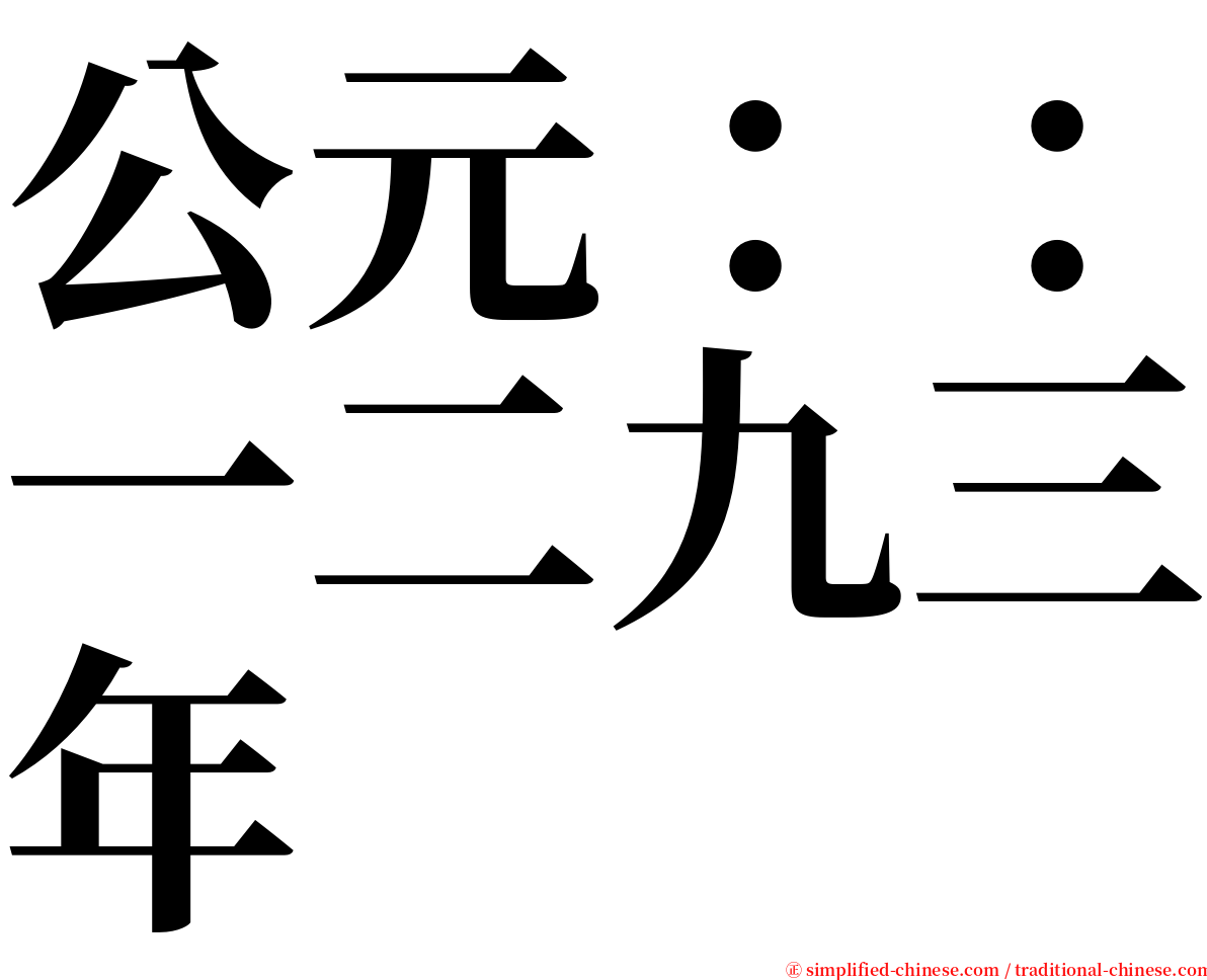 公元：：一二九三年 serif font