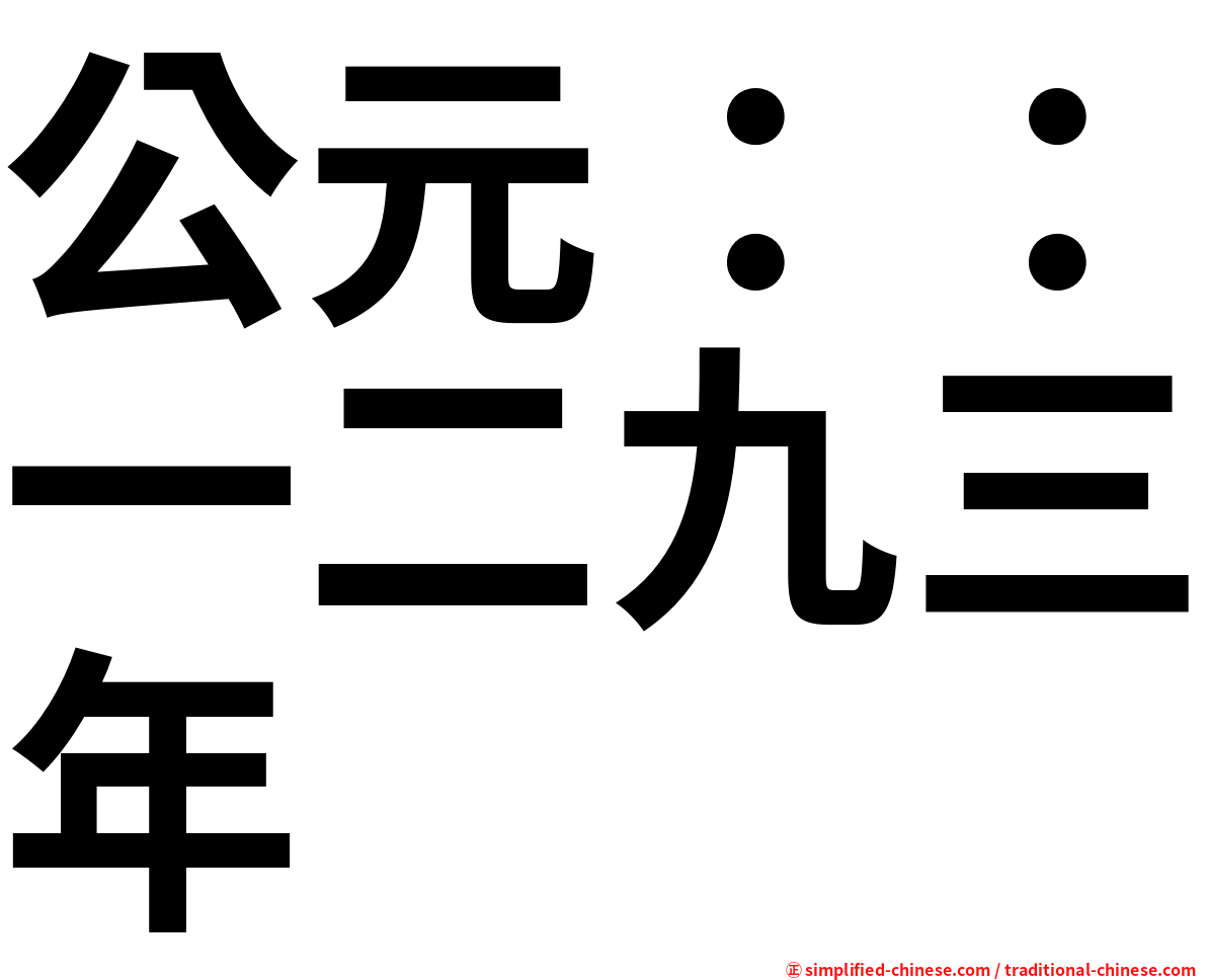 公元：：一二九三年