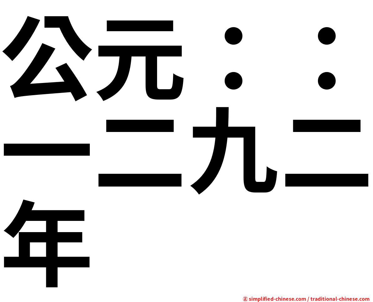 公元：：一二九二年