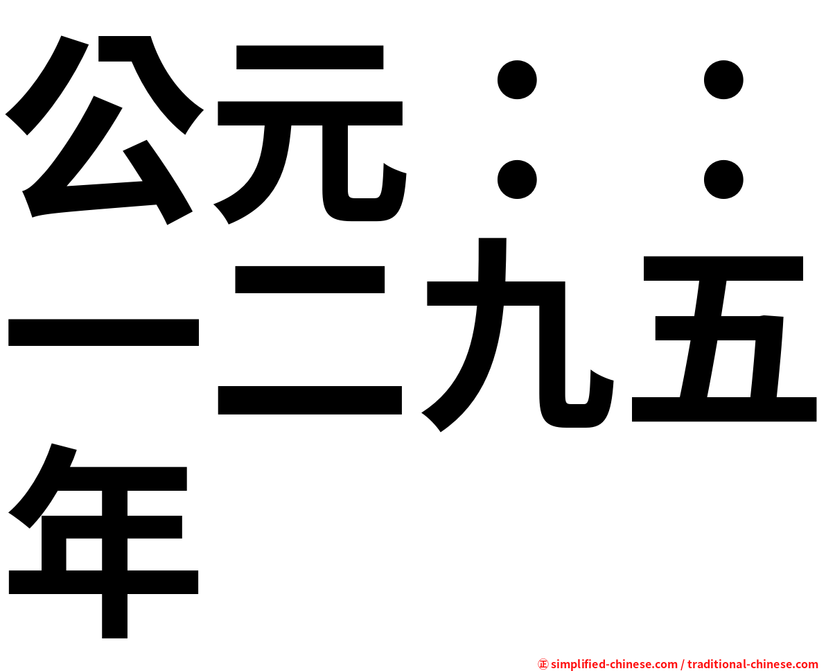 公元：：一二九五年