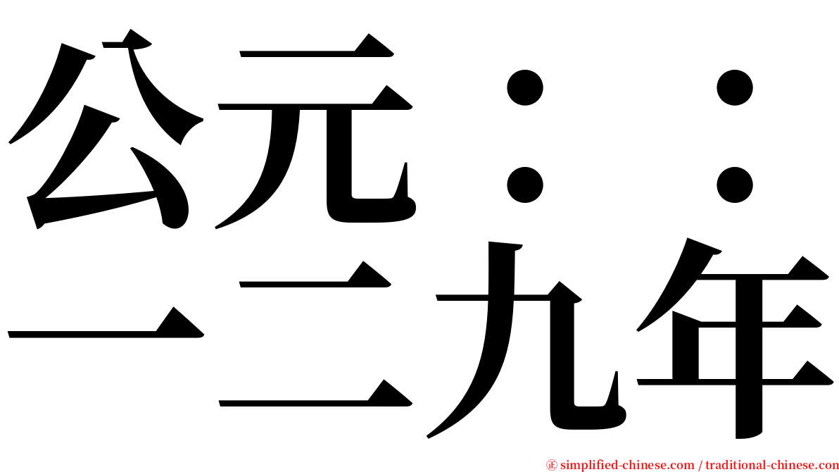 公元：：一二九年 serif font
