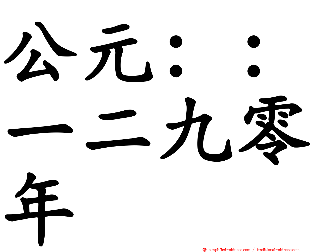公元：：一二九零年