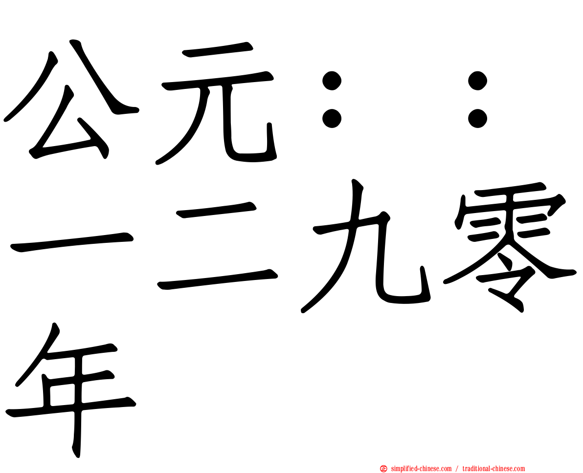 公元：：一二九零年