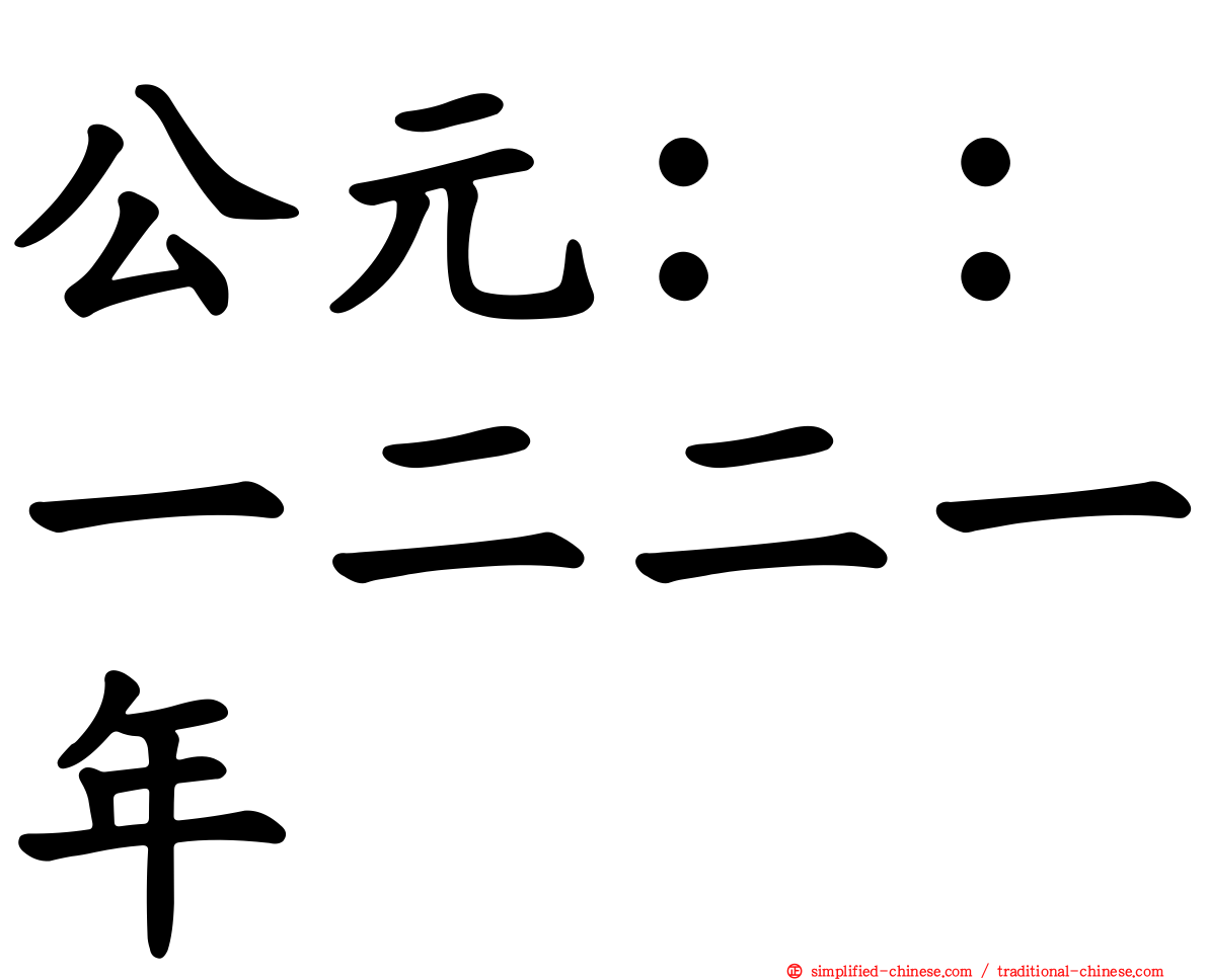 公元：：一二二一年