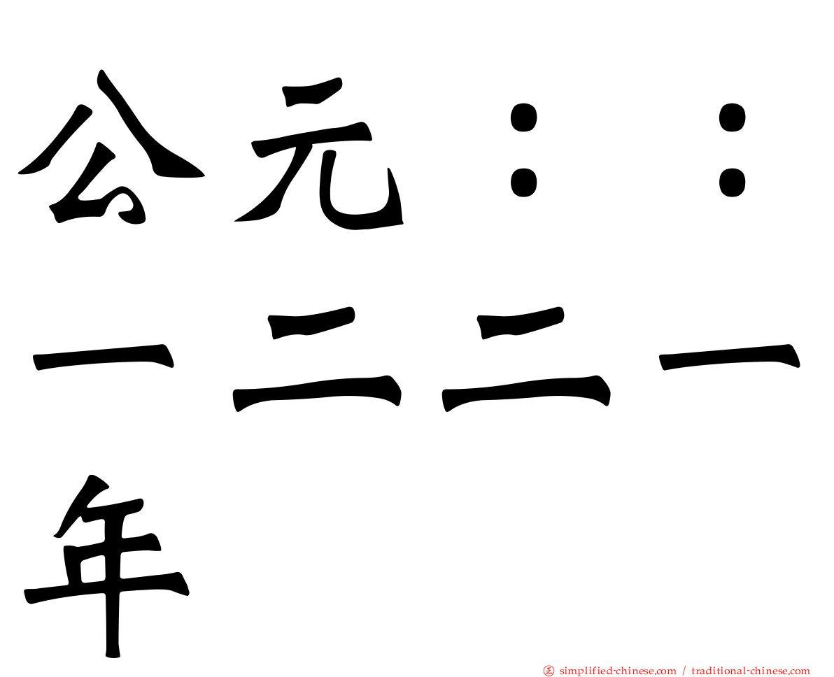 公元：：一二二一年