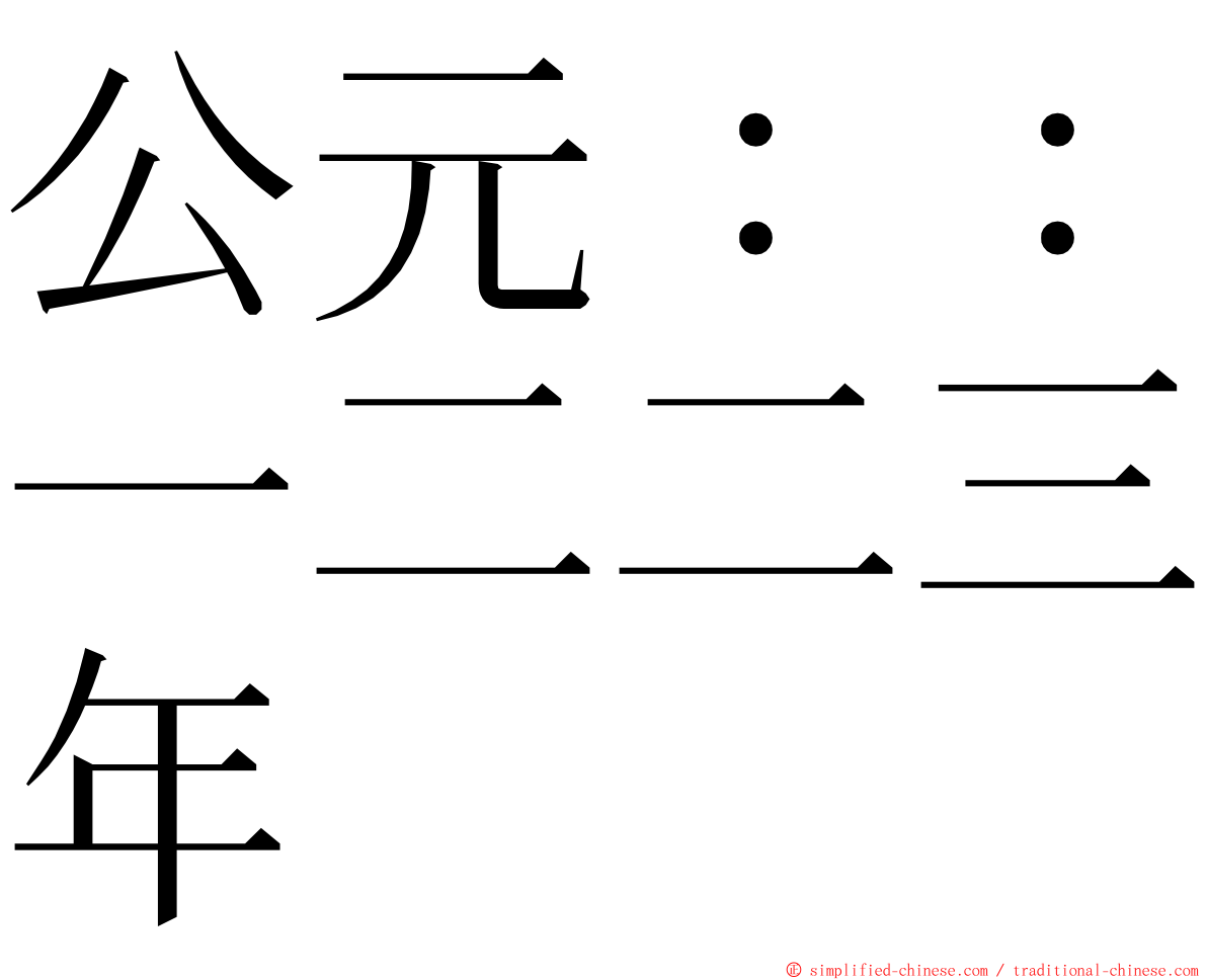 公元：：一二二三年 ming font