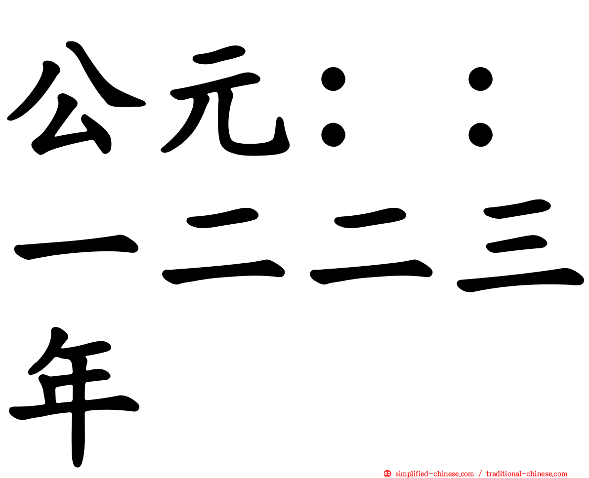 公元：：一二二三年