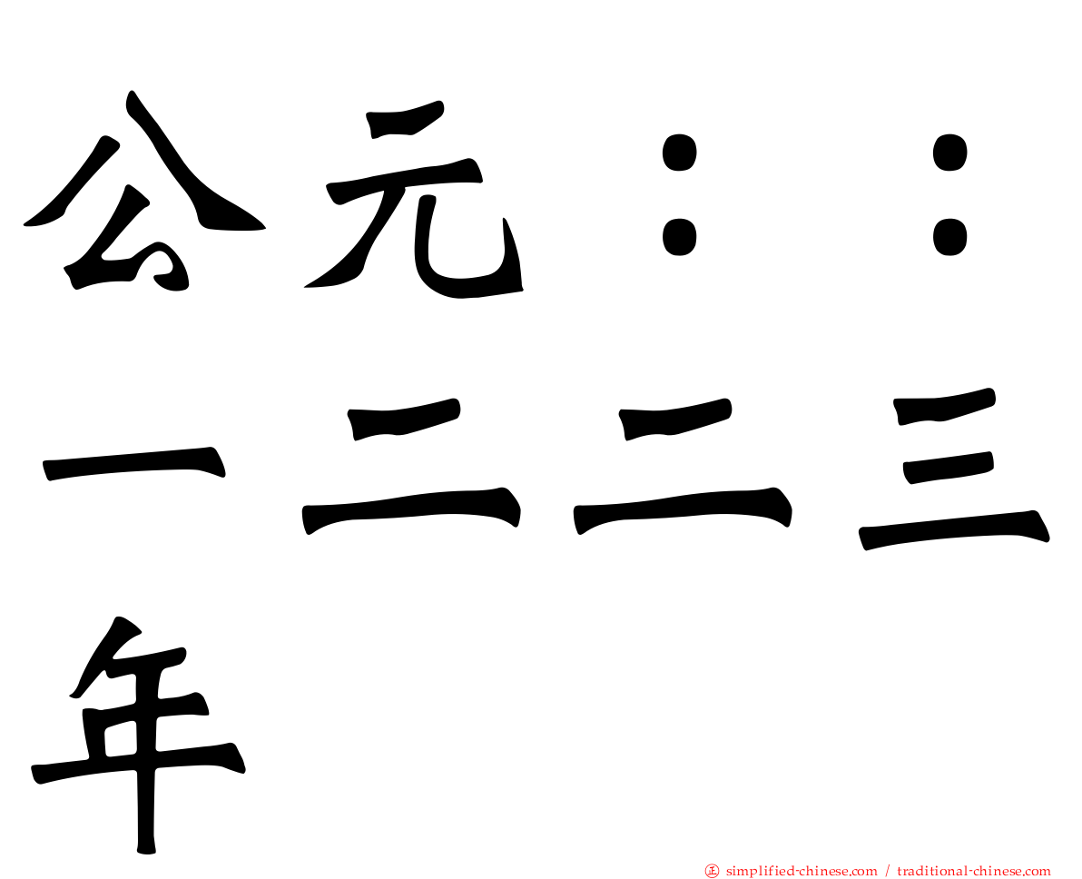 公元：：一二二三年