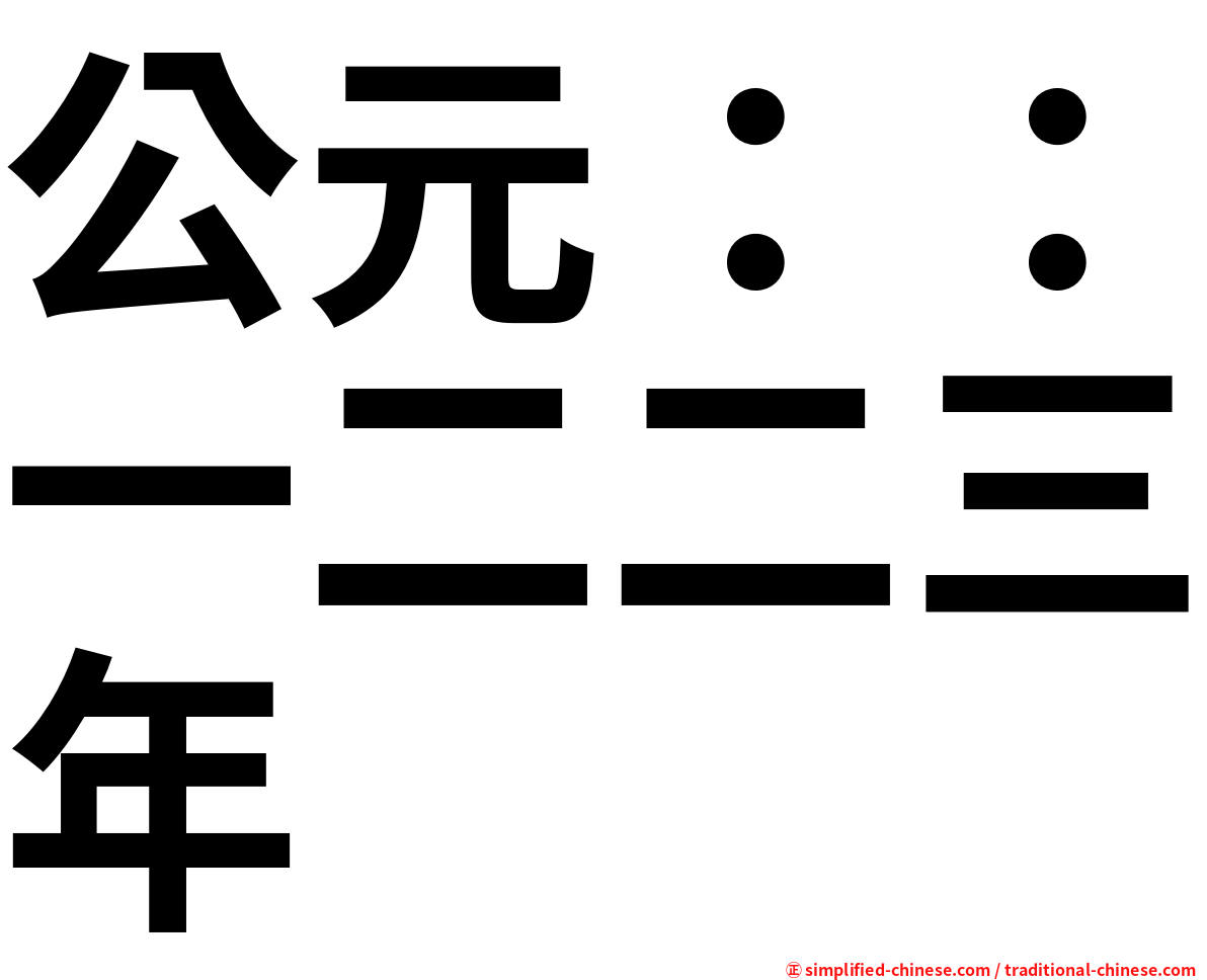 公元：：一二二三年