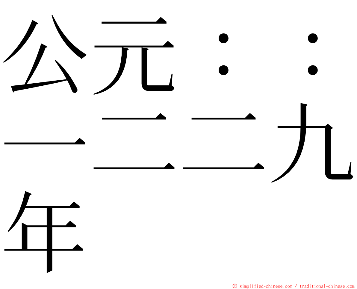 公元：：一二二九年 ming font