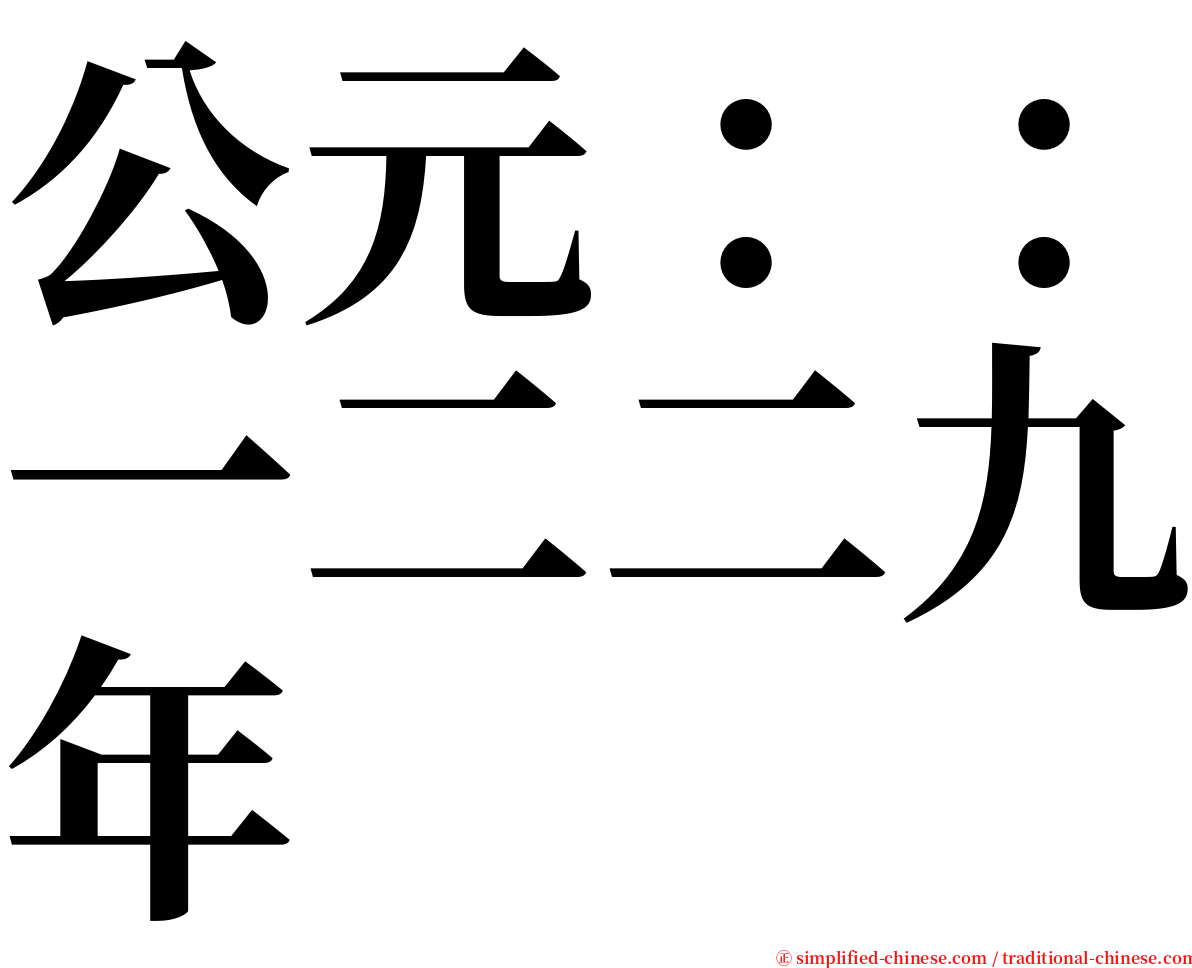 公元：：一二二九年 serif font