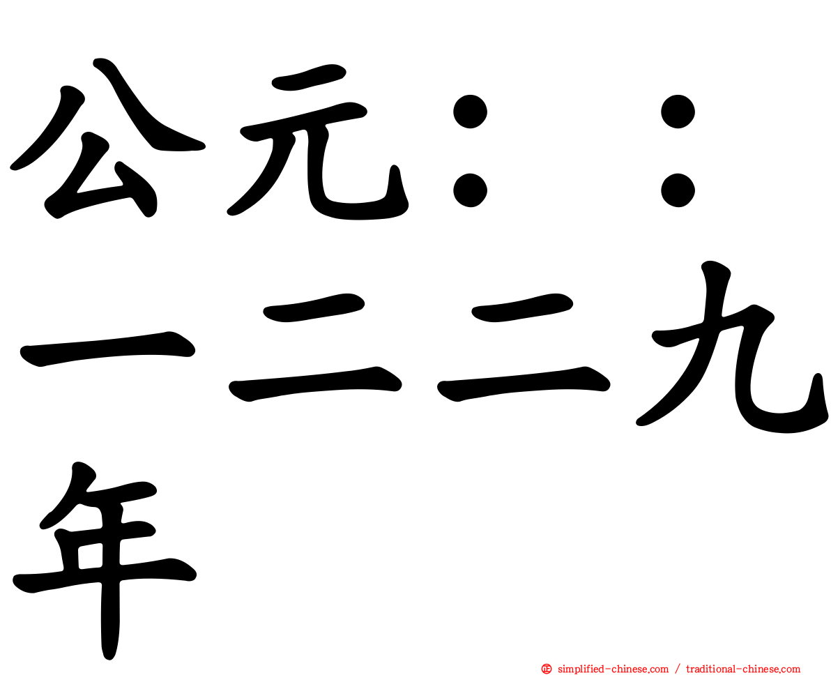 公元：：一二二九年