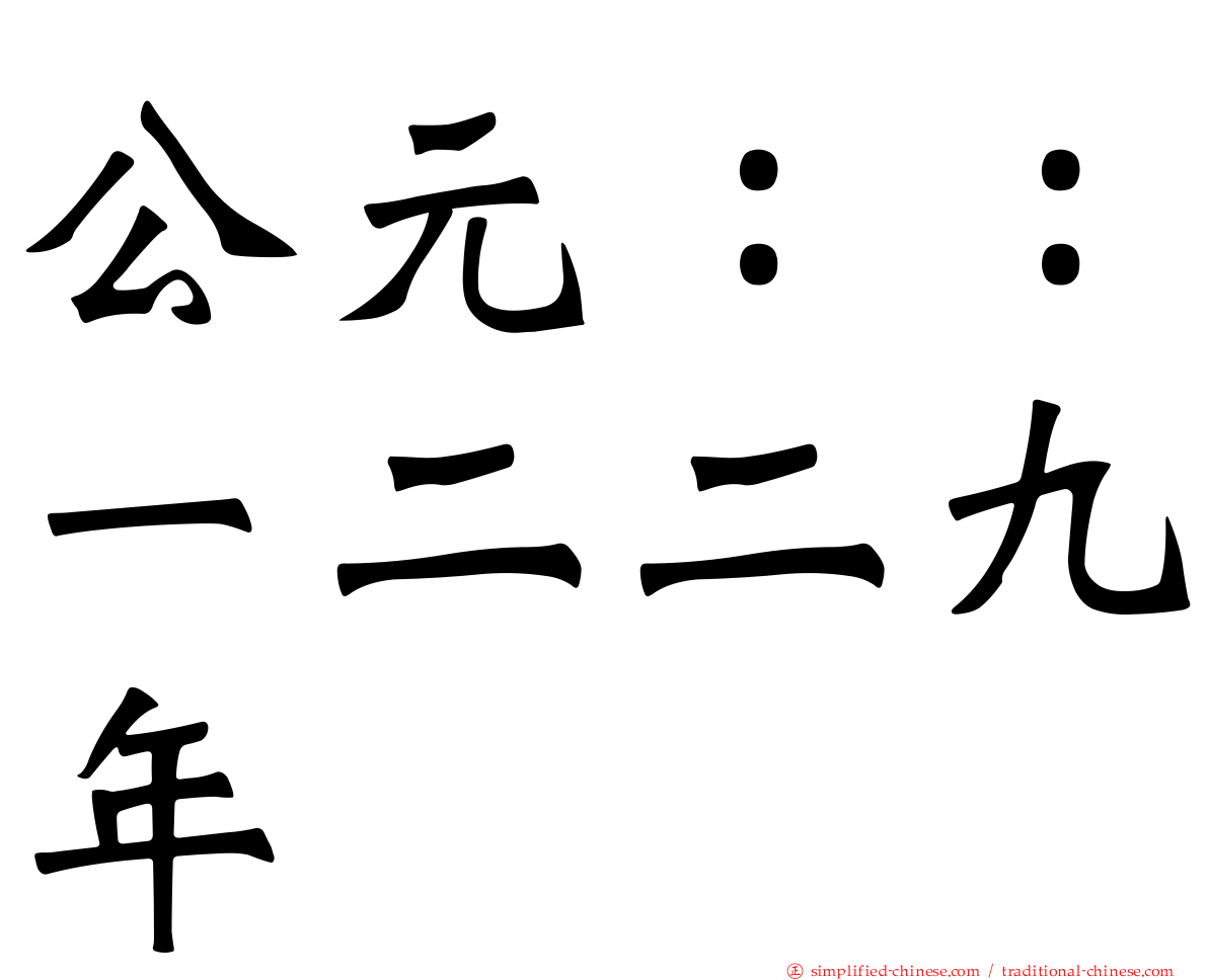 公元：：一二二九年