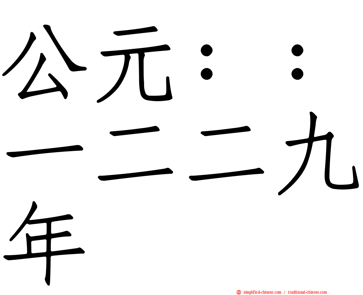 公元：：一二二九年