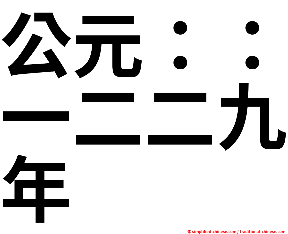 公元：：一二二九年