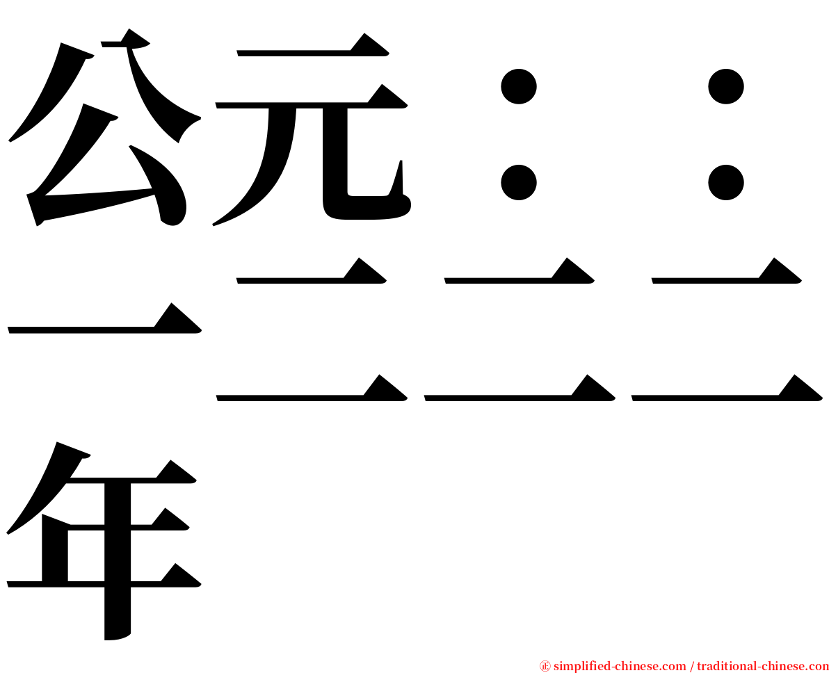 公元：：一二二二年 serif font