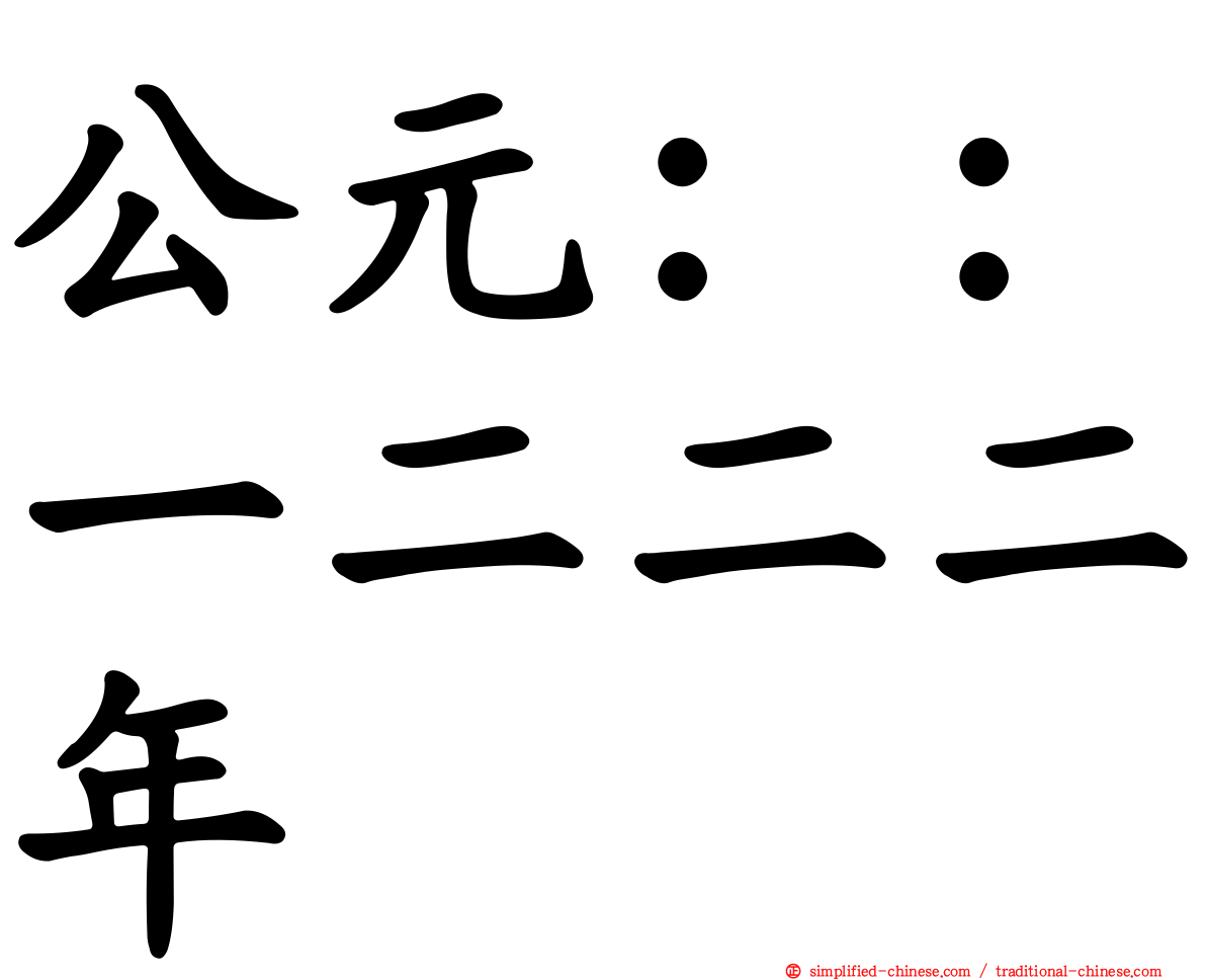 公元：：一二二二年
