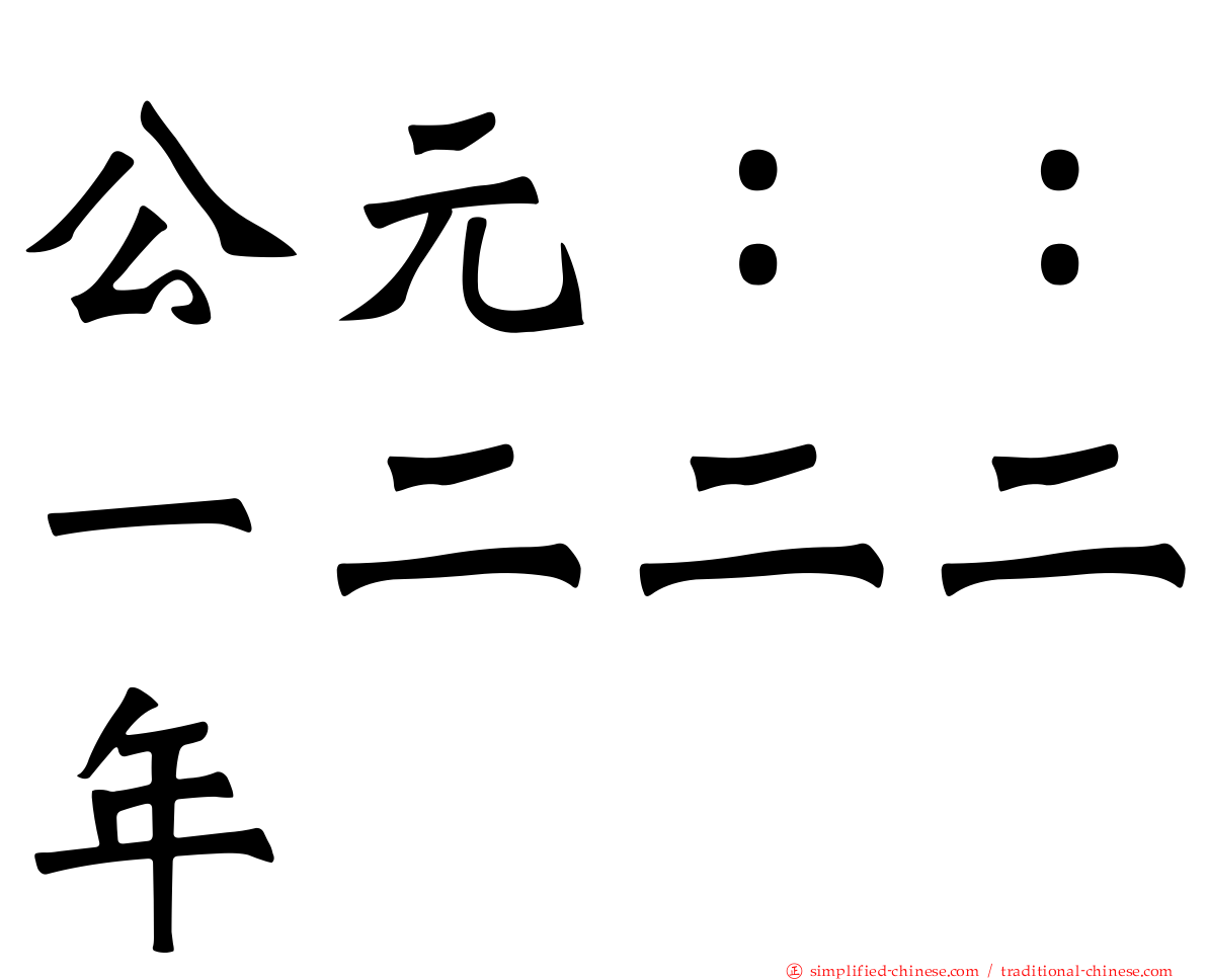 公元：：一二二二年