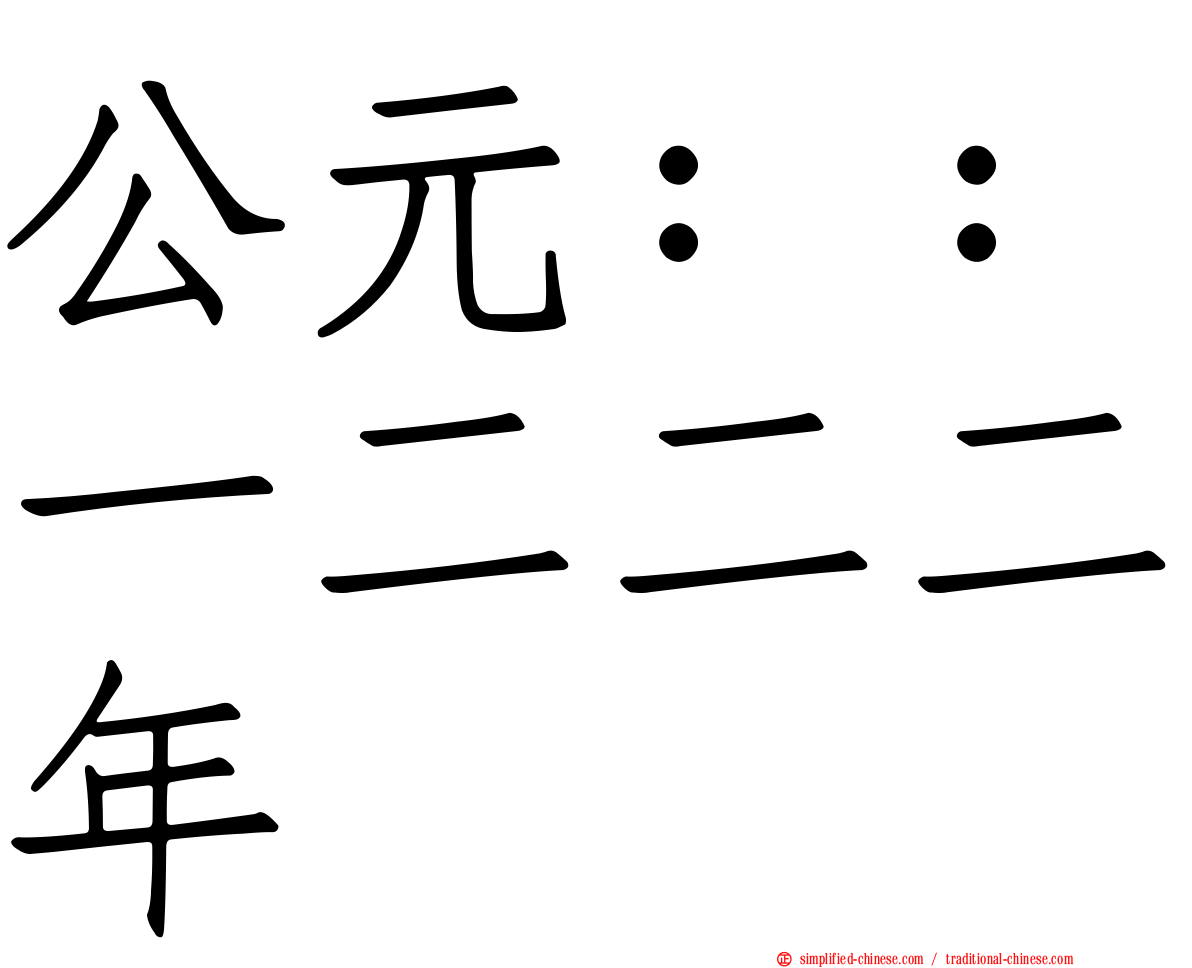 公元：：一二二二年