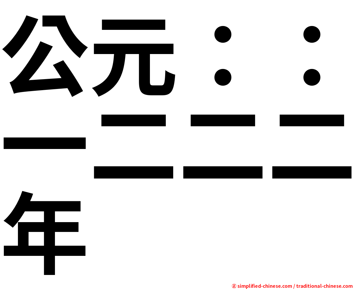 公元：：一二二二年